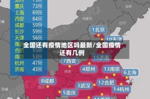 全国还有疫情地区吗最新/全国疫情还有几例