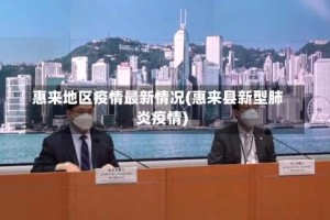 惠来地区疫情最新情况(惠来县新型肺炎疫情)