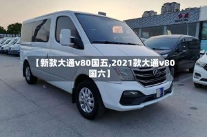 【新款大通v80国五,2021款大通v80国六】