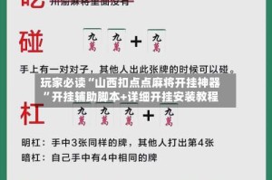 玩家必读“山西扣点点麻将开挂神器”开挂辅助脚本+详细开挂安装教程
