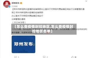 【怎么查疫情封控地区,怎么查疫情封控地区名单】