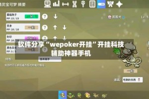 软件分享“wepoker开挂”开挂科技辅助神器手机