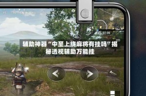 辅助神器“中至上绕麻将有挂吗”揭秘透视辅助万能挂