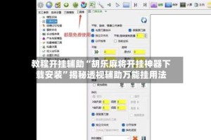 教程开挂辅助“胡乐麻将开挂神器下载安装”揭秘透视辅助万能挂用法