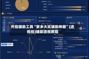 开挂辅助工具“家乡大贰辅助神器”(透视挂)辅助透视教程