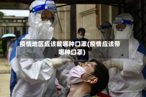 疫情地区应该戴哪种口罩(疫情应该带哪种口罩)