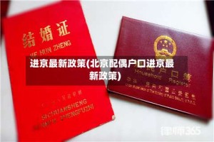 进京最新政策(北京配偶户口进京最新政策)