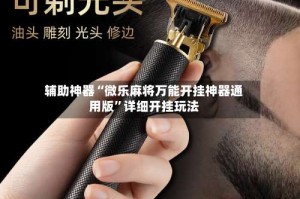 辅助神器“微乐麻将万能开挂神器通用版”详细开挂玩法