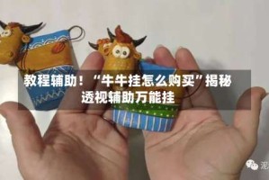 教程辅助！“牛牛挂怎么购买”揭秘透视辅助万能挂
