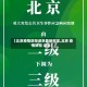 【北京疫情防控进京最新规定,北京 疫情防控 进京】