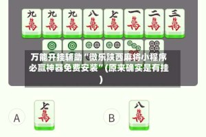万能开挂辅助“微乐陕西麻将小程序必赢神器免费安装”(原来确实是有挂)