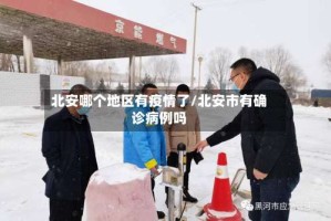 北安哪个地区有疫情了/北安市有确诊病例吗