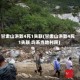 甘肃山洪致4死1失联(甘肃山洪致4死1失联 均系当地村民)