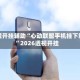 教程开挂辅助“心动联盟手机挂下载”2026透视开挂