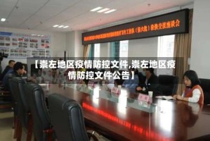 【崇左地区疫情防控文件,崇左地区疫情防控文件公告】