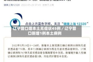 辽宁营口增本土无症状45例／辽宁营口新增1例本土病例