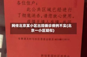 网传北京某小区出现确诊病例不实(北京一小区疑似)