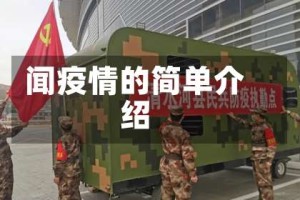 闻疫情的简单介绍