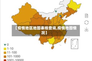 【疫情地区地图表格查询,疫情地图情况】