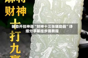 辅助开挂神器“财神十三张辅助器”详细分享装挂步骤教程