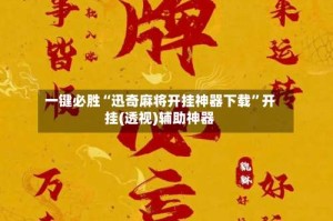 一键必胜“迅奇麻将开挂神器下载”开挂(透视)辅助神器