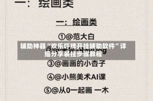 辅助神器“欢乐吓牌开挂辅助软件”详细分享装挂步骤教程