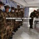 路过疫情地区火车站/火车路过疫区算去过吗
