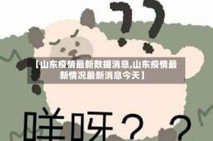 【山东疫情最新数据消息,山东疫情最新情况最新消息今天】