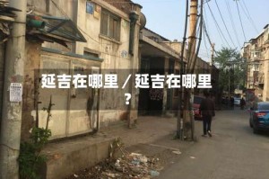 延吉在哪里／延吉在哪里？