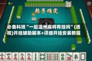 必备科技“一起温州麻将有挂吗”(透视)开挂辅助脚本+详细开挂安装教程
