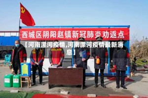 【河南漯河疫情,河南漯河疫情最新消息】