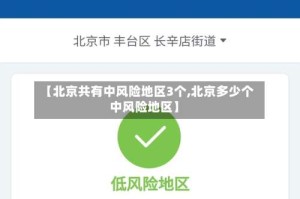 【北京共有中风险地区3个,北京多少个中风险地区】