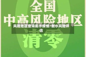 风险地区查询衡水疫情/衡水风险评估