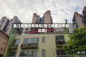 垫江疫情分布地区(垫江疫情分布地区图)