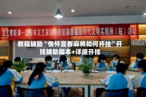 教程辅助“情怀宜春麻将如何开挂”开挂辅助脚本+详细开挂