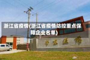 浙江省疫情(浙江省疫情防控重点保障企业名单)
