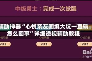 辅助神器“心悦亲友圈填大坑一直输怎么回事”详细透视辅助教程
