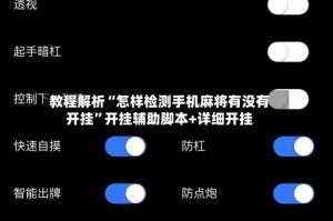 教程解析“怎样检测手机麻将有没有开挂”开挂辅助脚本+详细开挂