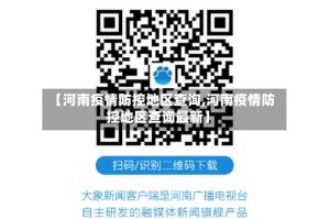 【河南疫情防控地区查询,河南疫情防控地区查询最新】