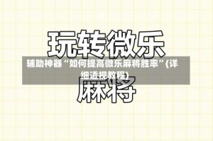 辅助神器“如何提高微乐麻将胜率”(详细透视教程)