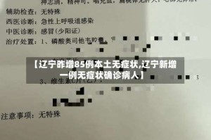 【辽宁昨增85例本土无症状,辽宁新增一例无症状确诊病人】