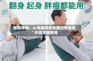 辅助神器：心悦麻将亲友圈控制输赢”开挂详细教程