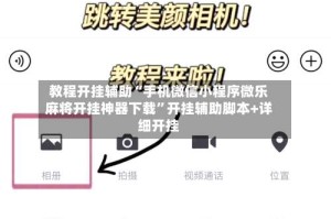 教程开挂辅助“手机微信小程序微乐麻将开挂神器下载”开挂辅助脚本+详细开挂