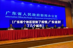 【广东哪个地区管制了疫情,广东省封了几个城市】
