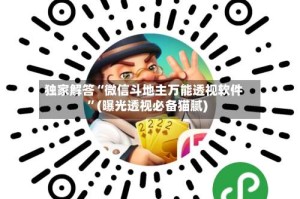 独家解答“微信斗地主万能透视软件”(曝光透视必备猫腻)
