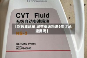【缤智变速箱,缤智变速箱油6年了还能用吗】