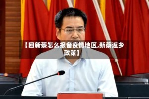 【回新蔡怎么报备疫情地区,新蔡返乡政策】