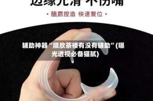 辅助神器“顺欣茶楼有没有辅助”(曝光透视必备猫腻)