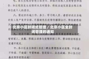 北京小区封闭式管理／北京小区全封闭管理的通知