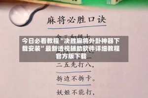 今日必看教程“决胜麻将外卦神器下载安装”最新透视辅助软件详细教程官方版下载